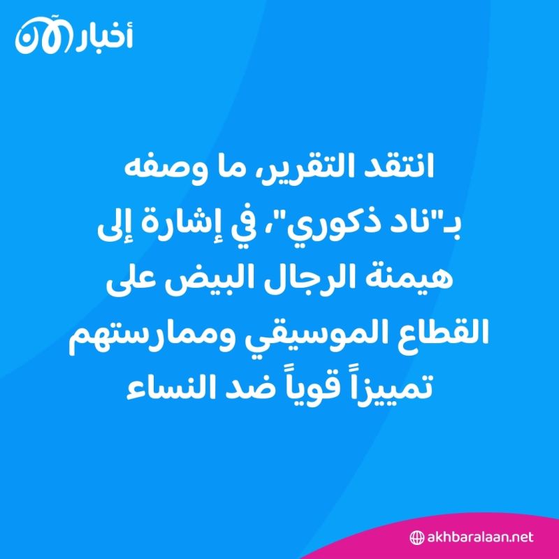 "ناد ذكوري".. الوسط الغنائي يعاني من التمييز والتحرش والاعتداءات الجنسية 1 "ناد ذكوري".. الوسط الغنائي يعاني من التمييز العنصري والعديد من الاعتداءات الجنسية
