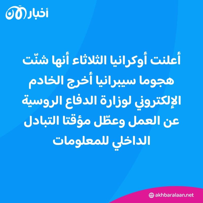 أوكرانيا تعلن أنها شنّت هجوما سيبرانيا على الخادم الإلكتروني لوزارة الدفاع الروسية 1 أوكرانيا تعلن أنها شنّت هجوما سيبرانيا على الخادم الإلكتروني لوزارة الدفاع الروسية