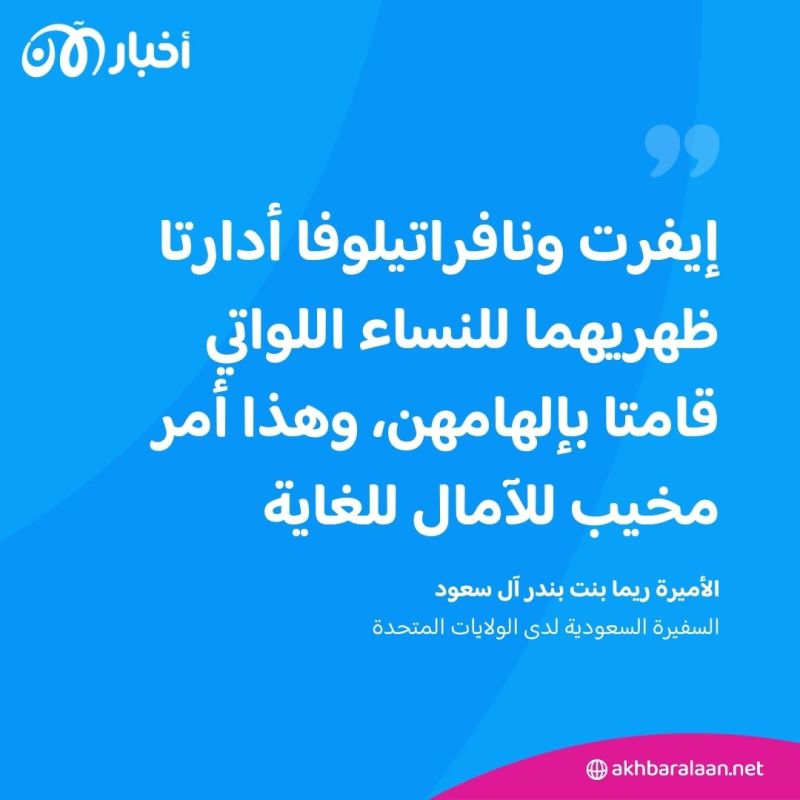 لاعبتا تنس سابقتان تنتقدان السعودية.. وسفيرة الرياض لدى واشنطن تردّ