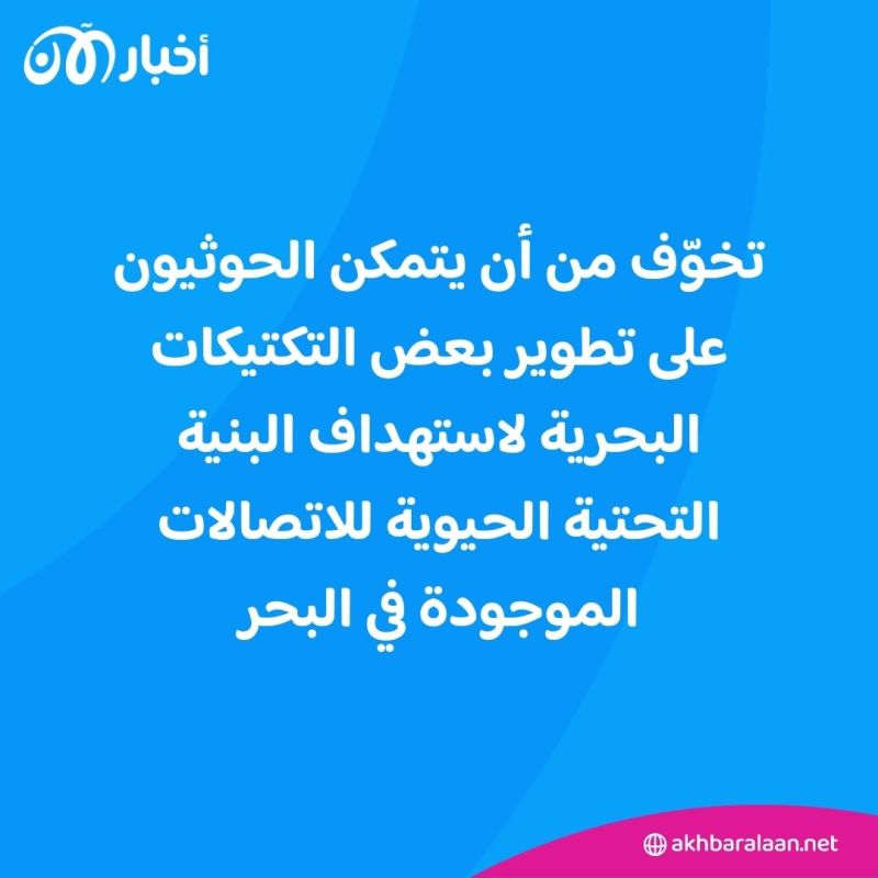 هل كابلات الإنترنت البحرية ستصبح هدف الحوثيين التالي؟