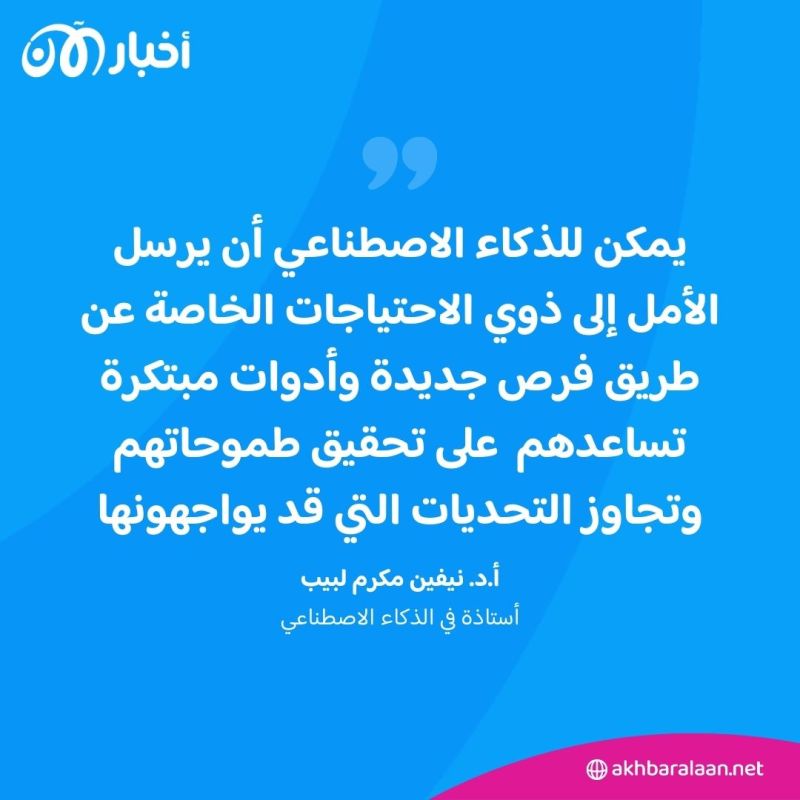 كيف يمكن للذكاء الاصطناعي أن يبعث الأمل في قلوب ذوي الاحتياجات الخاصة؟