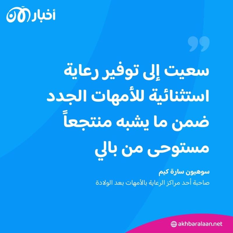 أشبه بالإقامة في الفنادق.. مراكز تستقبل النساء بعد ولادتهنّ وتدللهن في كوريا الجنوبية