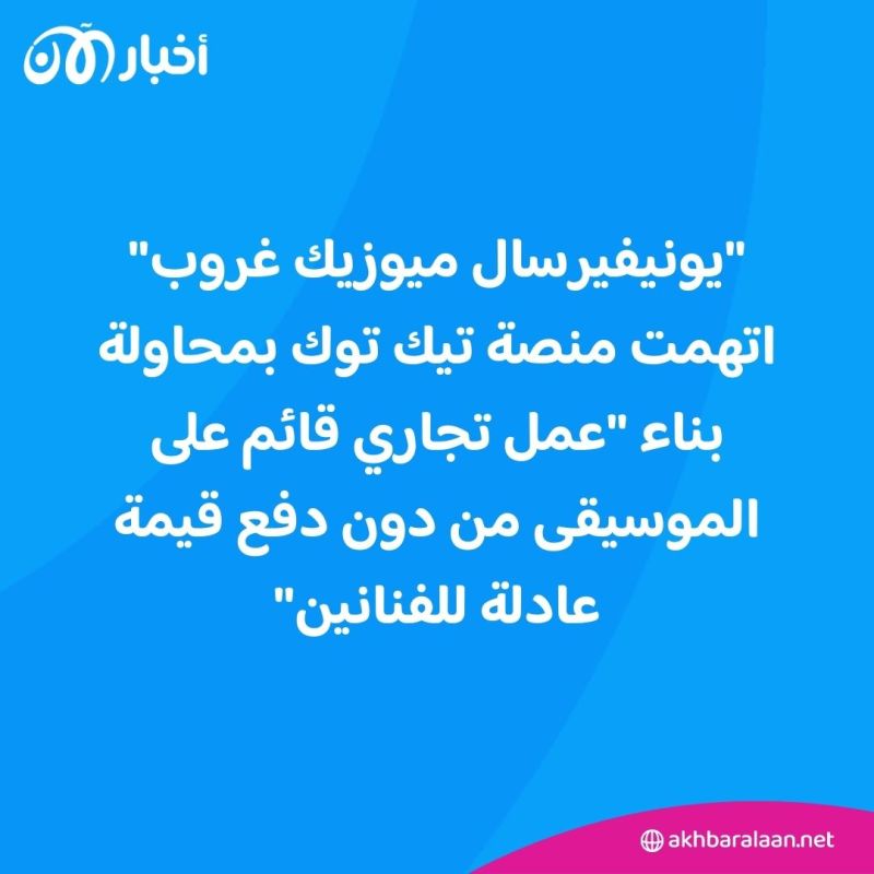 بينهم تايلور سويفت.. "يونيفرسال ميوزيك" تسحب قائمة أغاني نجومها من "تيك توك"
