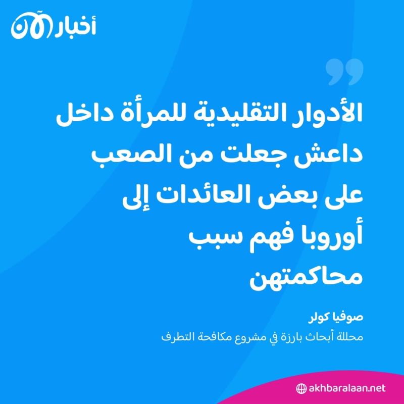 سياسة أشد صرامة تجاه العائدات من داعش.. أوروبا تعي خطر الإرهابيات