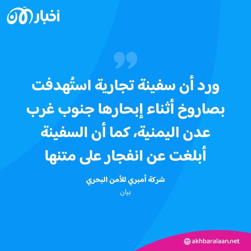 "إصابة سفينة تجارية بصاروخ أطلقه الحوثيون بالقرب من سواحل اليمن".. شركة أمنية تؤكد 1 "إصابة سفينة تجارية بصاروخ أطلقه الحوثيون بالقرب من سواحل اليمن".. شركة أمنية تؤكد