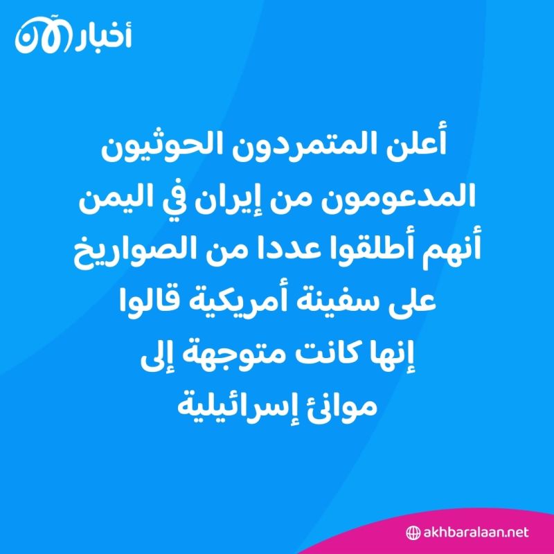 "إصابة سفينة تجارية بصاروخ أطلقه الحوثيون بالقرب من سواحل اليمن".. شركة أمنية تؤكد 2 "إصابة سفينة تجارية بصاروخ أطلقه الحوثيون بالقرب من سواحل اليمن".. شركة أمنية تؤكد