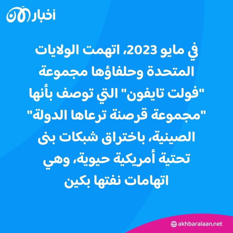 الولايات المتحدة تعلن تفكيك "فولت تايفون" شبكة القرصنة التي تعمل لصالح الصين