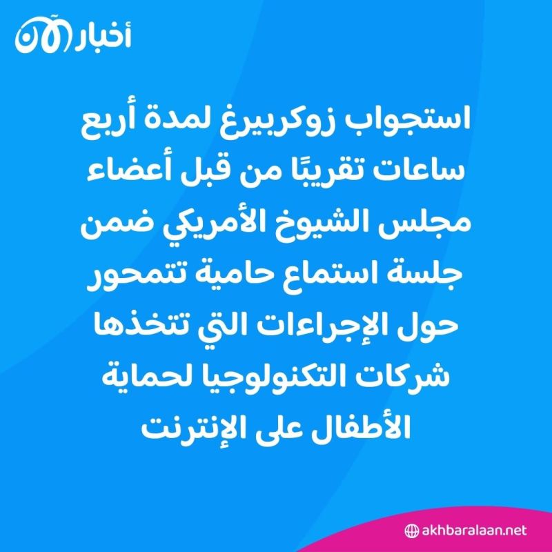 زوكربيرغ في مقعد "الاستجواب".. وهذا ما اعتذر عنه علناً