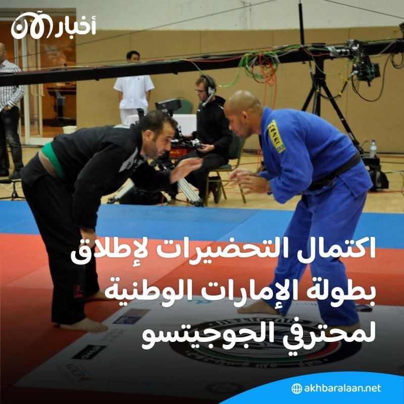 بطولة الإمارات الوطنية للجوجيتسو تنطلق في هذا الموعد