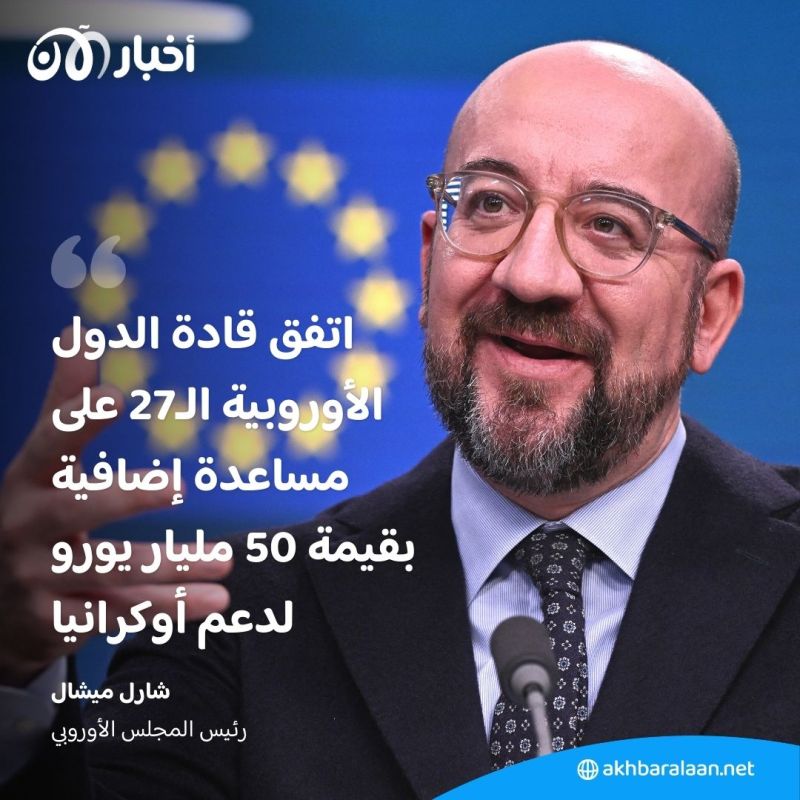 بقيمة 50 مليار يورو.. اتفاق أوروبي حول مساعدات أوكرانيا