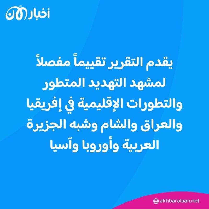 تقرير أممي يُحذر: تصاعد العنف الإرهابي يُهدد الاستقرار في هذه المناطق