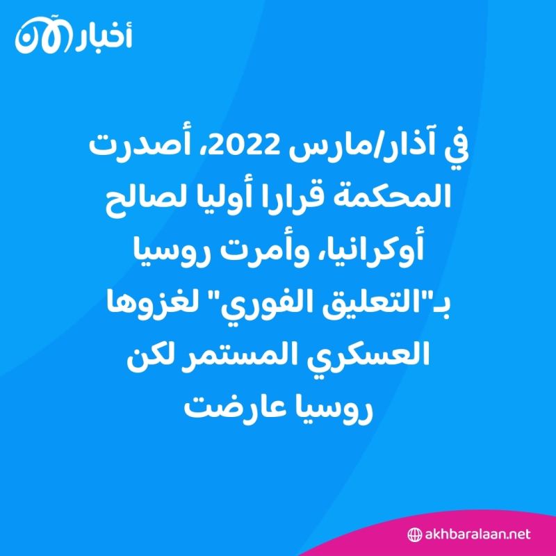"العدل الدولية" تعلن موقفها من قضية الغزو الروسي لأوكرانيا
