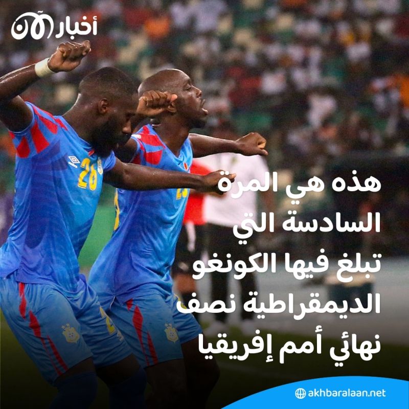 بالفيديو | الكونغو الديمقراطية تتأهل إلى نصف نهائي أمم إفريقيا بفوزها على غينيا 3-1 3 بالفيديو | الكونغو الديمقراطية تتأهل إلى نصف نهائي أمم إفريقيا بفوزها على غينيا 3-1