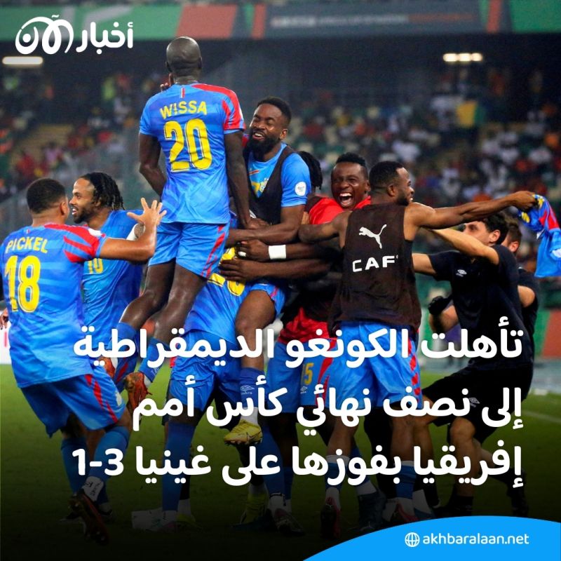 بالفيديو | الكونغو الديمقراطية تتأهل إلى نصف نهائي أمم إفريقيا بفوزها على غينيا 3-1 1 بالفيديو | الكونغو الديمقراطية تتأهل إلى نصف نهائي أمم إفريقيا بفوزها على غينيا 3-1
