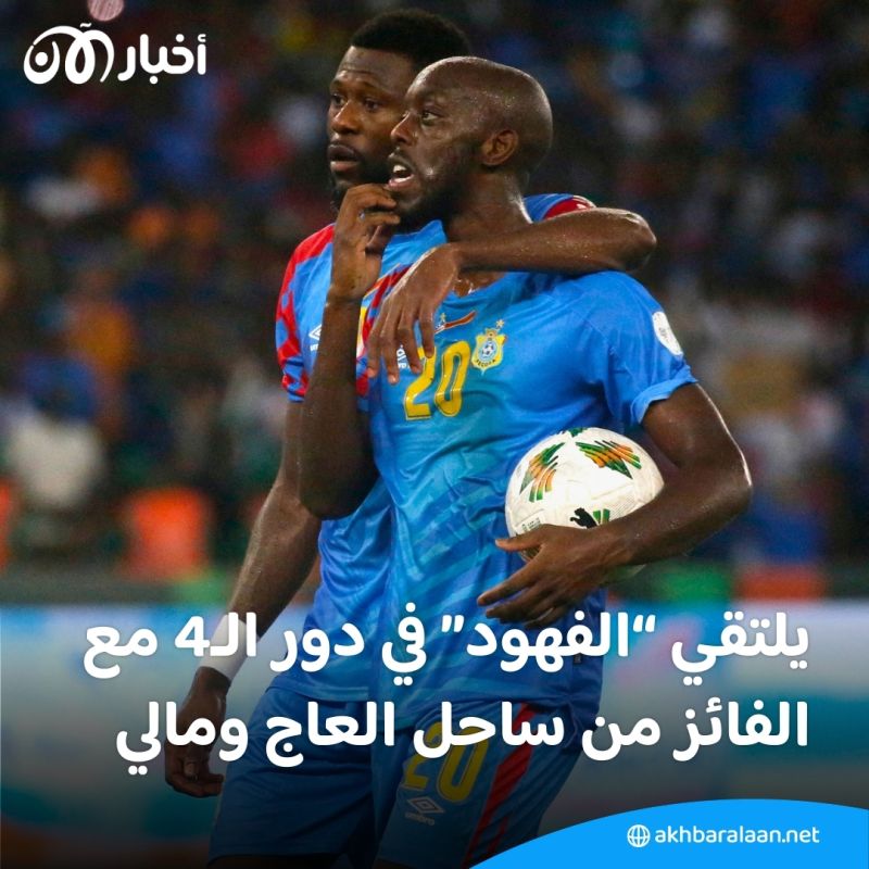 بالفيديو | الكونغو الديمقراطية تتأهل إلى نصف نهائي أمم إفريقيا بفوزها على غينيا 3-1 2 بالفيديو | الكونغو الديمقراطية تتأهل إلى نصف نهائي أمم إفريقيا بفوزها على غينيا 3-1