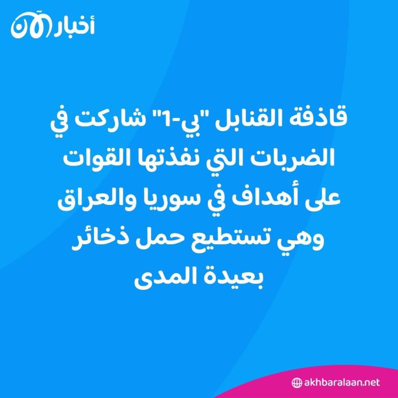 تعرف على "بي1 لانسر" التي استهدفت الميليشيات في العراق وسوريا