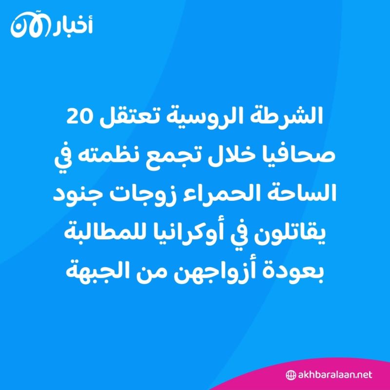 روسيا تعتقل نحو 25 صحافيا خلال تغطية احتجاجات لزوجات الجنود 1 روسيا تعتقل نحو 25 صحافيا خلال تغطية احتجاجات لزوجات الجنود