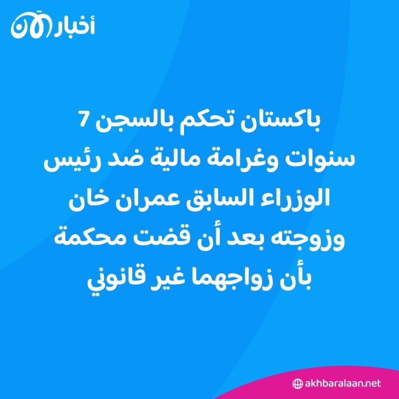 الحكم على عمران خان وزوجته بالسجن 7 سنوات لانتهاك قوانين الزواج 