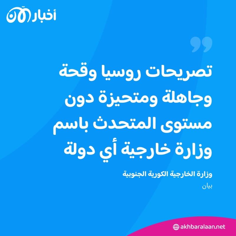 كوريا الجنوبية "توبخ" روسيا.. ما السبب؟