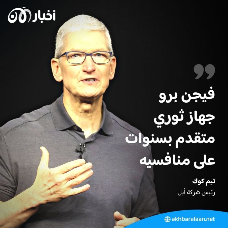"فيجن برو".. أبل تطرح "جهاز ثوري" بسعر باهظ