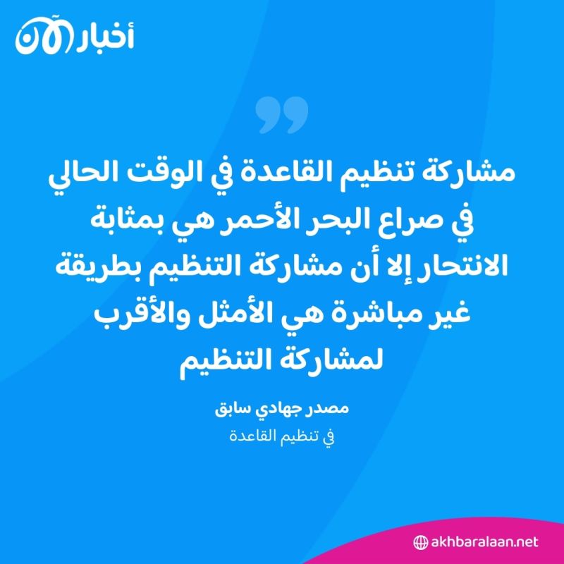 أحصنة جهاد طروادة في البحر الأحمر.. خطط الحوثي للاستفادة من القاعدة في اليمن