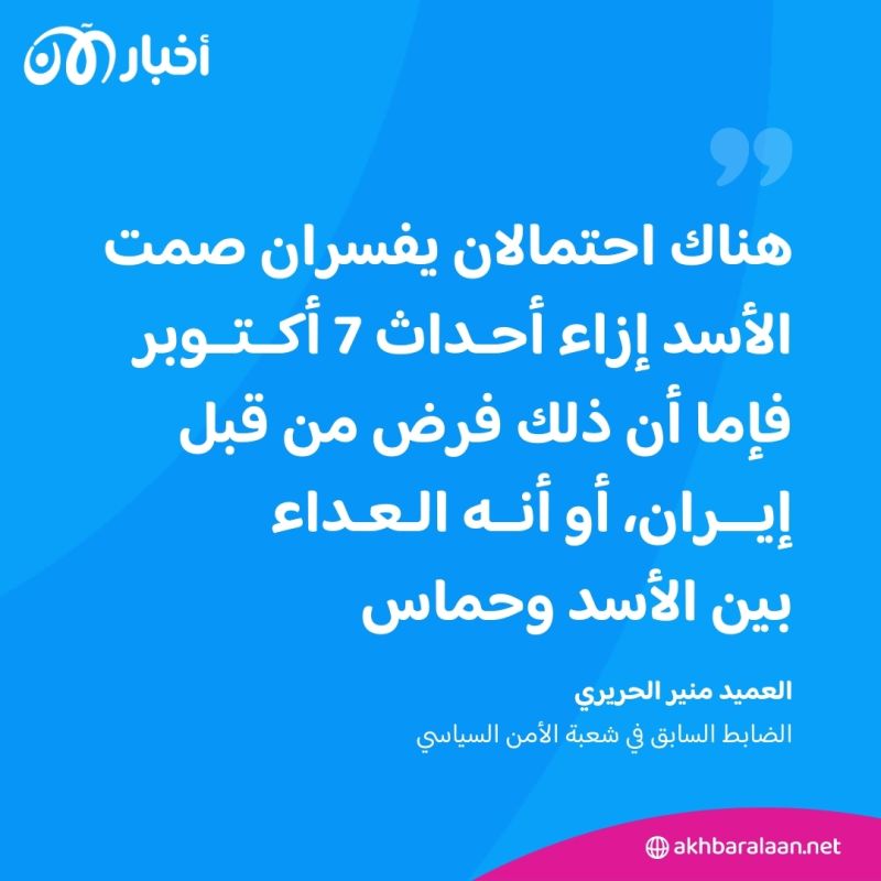 ما هو سر صمت بشار الأسد منذ بداية أحداث 7 أكتوبر؟ 2 ما هو سر صمت بشار الأسد منذ بداية أحداث 7 أكتوبر؟
