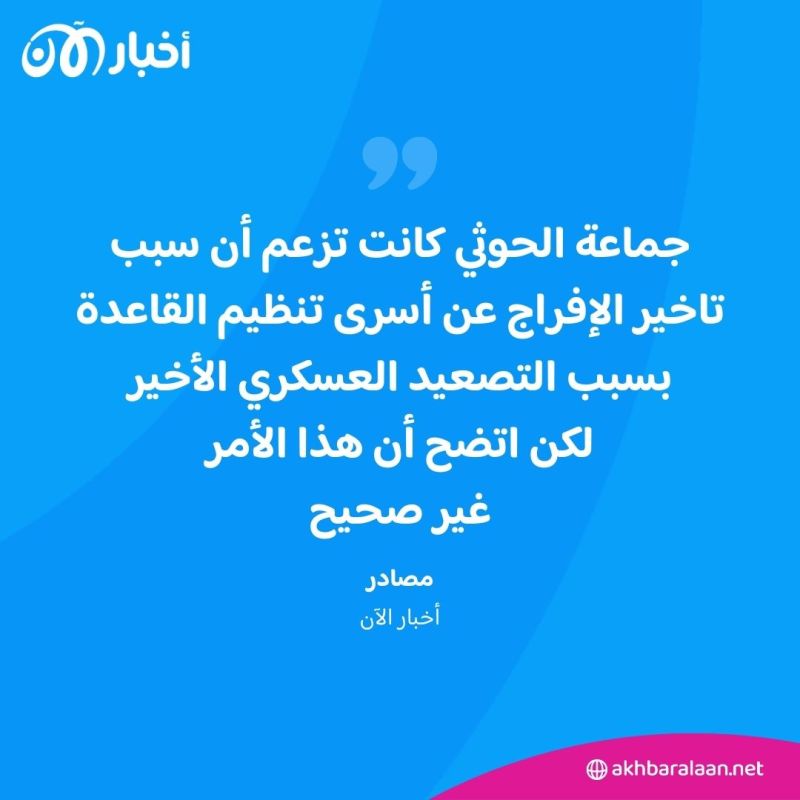 مصادر تكشف لأخبار الآن كواليس اللقاءات بين قيادات حوثية وتنظيم القاعدة في اليمن