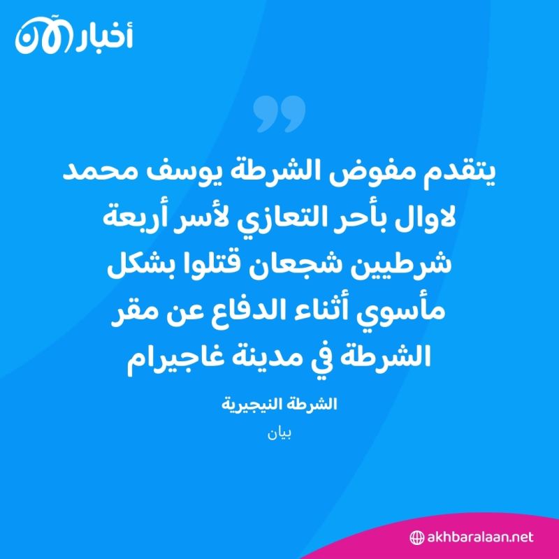 مقتل 4 شرطيين في نيجيريا على يد مسلحين مجهولين 1 مقتل 4 شرطيين في نيجيريا على يد مسلحين مجهولين