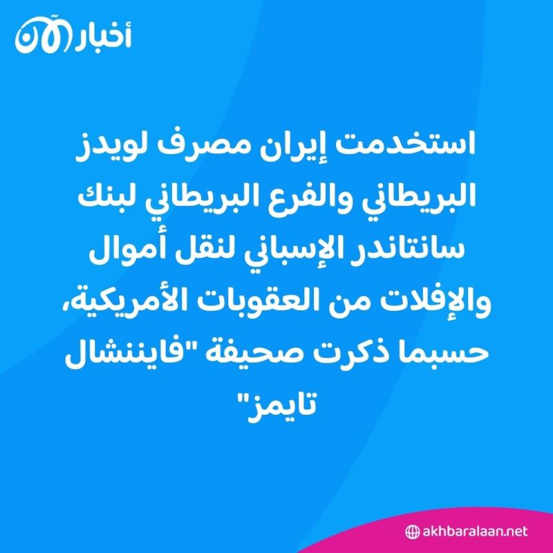 تستخدمهما لنقل الأموال.. إيران تتحايل على العقوبات الأمريكية باستخدام مصرفين في بريطانيا 1 تستخدمهما لنقل الأموال.. إيران تتحايل على العقوبات الأمريكية باستخدام مصرفين في بريطانيا