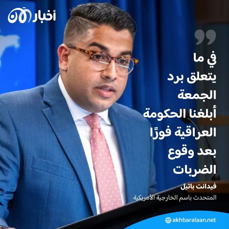 الخارجية الأمريكية: واشنطن لم تبلغ بغداد مسبقا بضرباتها