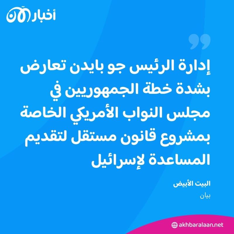 بايدن يعارض "بشدة" مشروع قانون لتقديم مساعدات لإسرائيل 1 بايدن يعارض "بشدة" مشروع قانون لتقديم مساعدات لإسرائيل