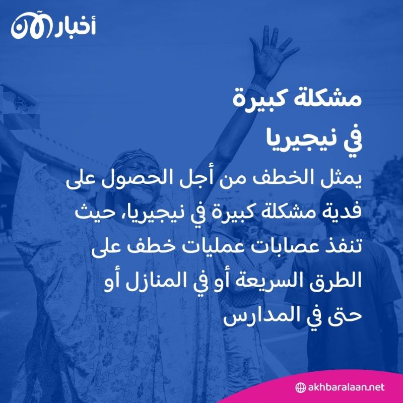 أكبر عملية خطف جماعي.. مسلحون يخطفون 35 امرأة في نيجيريا 1 أكبر عملية خطف جماعي.. مسلحون يخطفون 35 امرأة من حفل زفاف نيجيريا