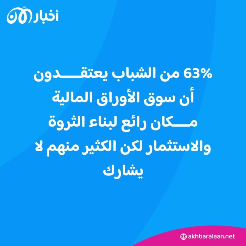 رغم زيادة الرواتب.. لماذا لا يستثمر الشباب أموالهم؟