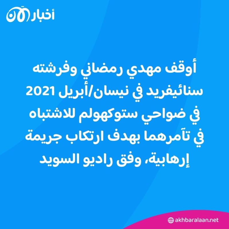 راديو السويد: الاشتباه بضلوع إيران في التخطيط لهجمات ضد يهود في ستوكهولم