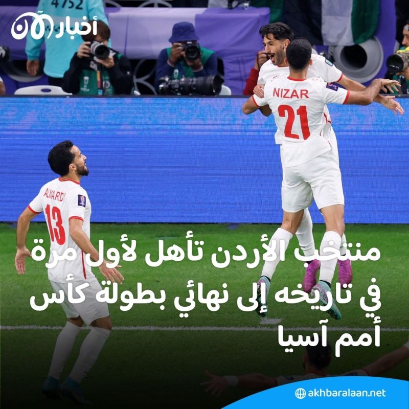 لأول مرة في تاريخه.. منتخب "النشامى" في نهائي كأس آسيا 1 النشامى