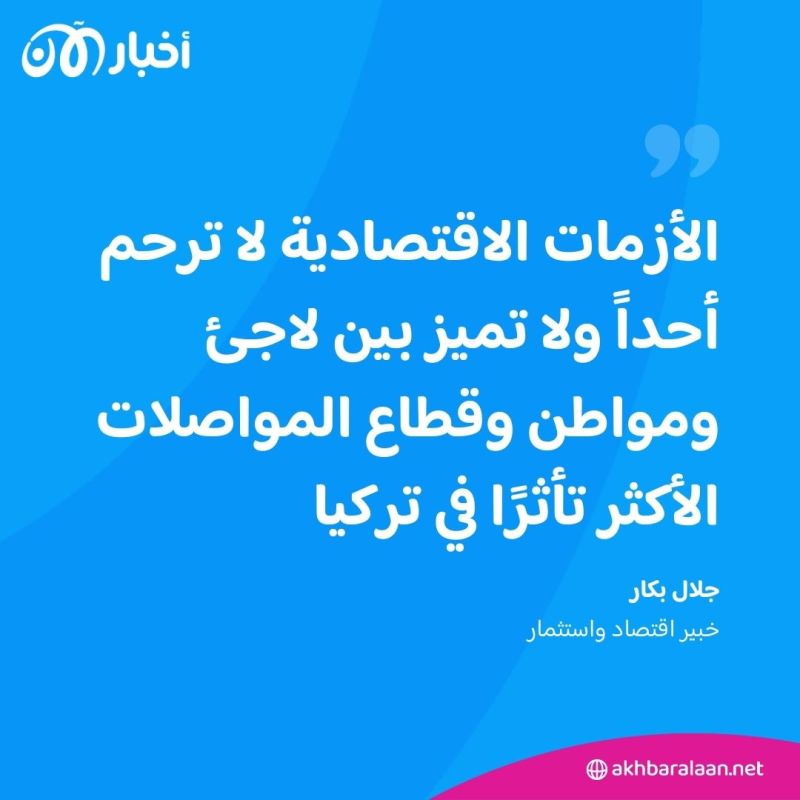 الرأي رأيكم|ما أكثر ما يخشاه الشعب التركي من الأزمة الاقتصادية في بلاده؟ 1 الرأي رأيكم|ما أكثر ما يخشاه الشعب التركي من الأزمة الاقتصادية في بلاده؟