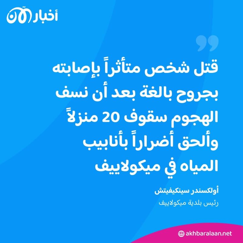 قتيل في ميكولاييف الأوكرانية جراء قصف روسي