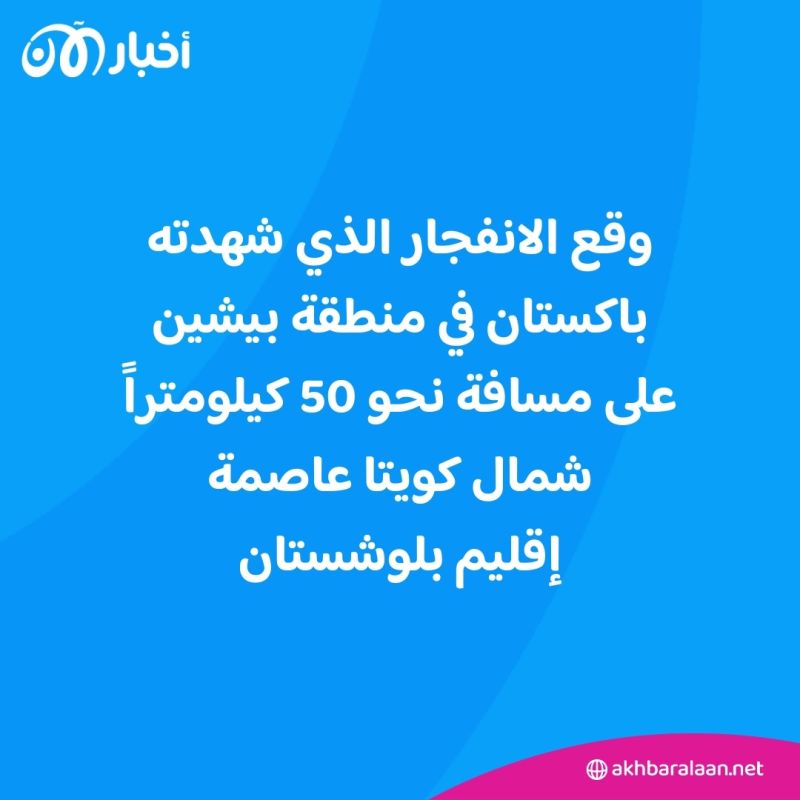 12 قتيلاً و25 جريحاً بانفجار جنوب غرب باكستان 1 12 قتيلاً و25 جريحاً بانفجار جنوب غرب باكستان