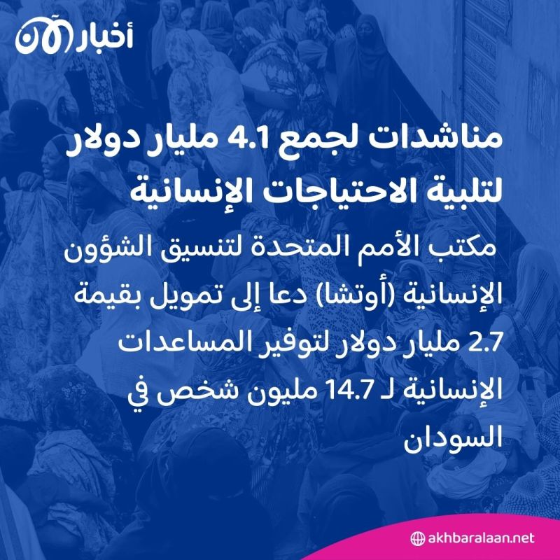 "السودان يجب ألا يُنسى".. دعوة أممية لجمع أكثر من 4 مليارات دولار لدعم الاحتياجات الإنسانية
