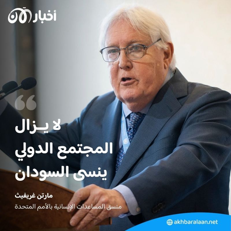 "السودان يجب ألا يُنسى".. دعوة أممية لجمع أكثر من 4 مليارات دولار لدعم الاحتياجات الإنسانية