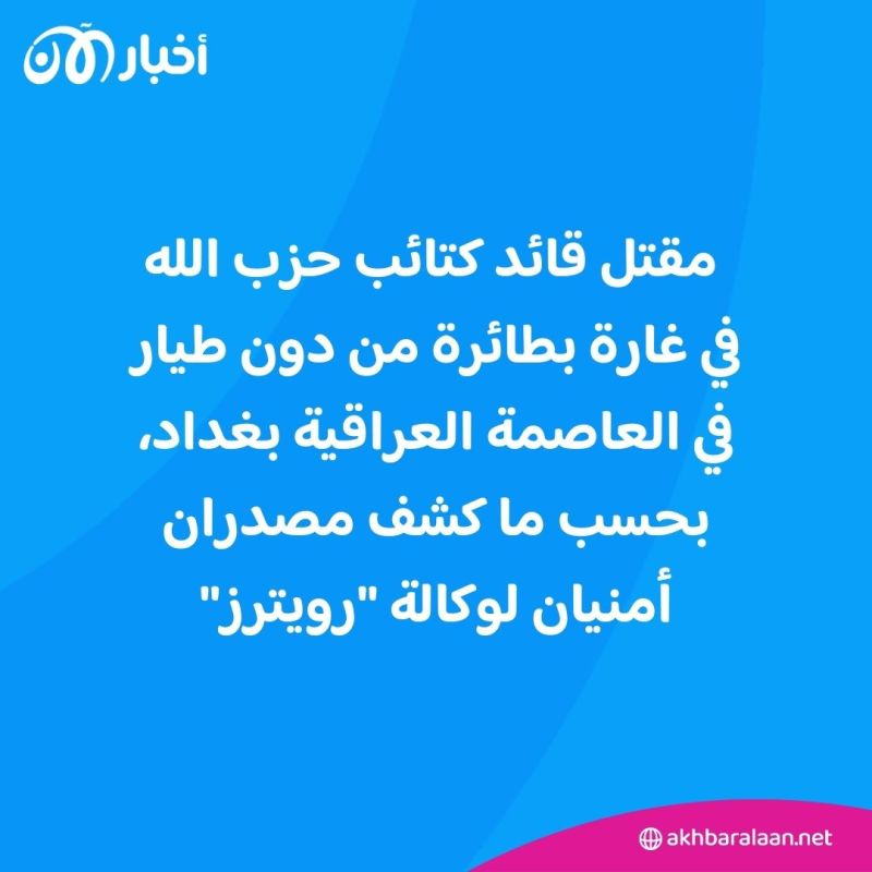 مقتل قياديين في كتائب حزب الله العراقية بقصف استهدف سيارة ببغداد