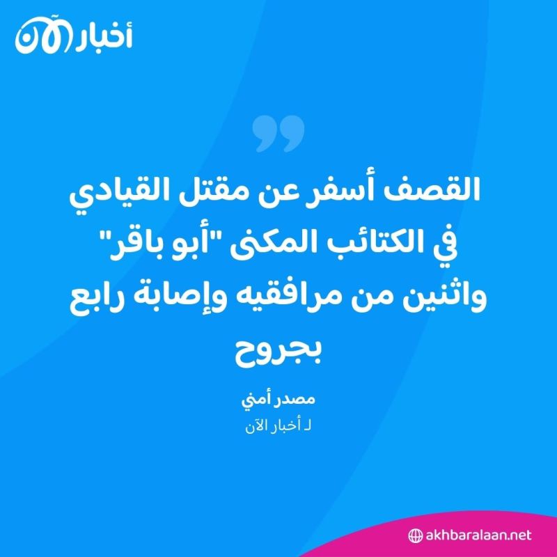 مصادر تكشف لـ"أخبار الآن" تفاصيل الضربة التي استهدفت قياديين في كتائب حزب الله العراقية 1 كتائب حزب الله