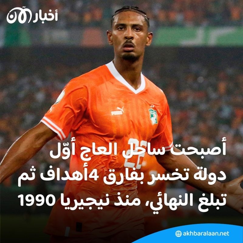 من الخروج المبكر إلى النهائي.. ساحل العاج تصنع الإعجاز في كأس الأمم الإفريقية