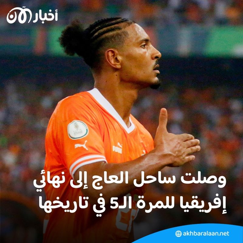 من الخروج المبكر إلى النهائي.. ساحل العاج تصنع الإعجاز في كأس الأمم الإفريقية