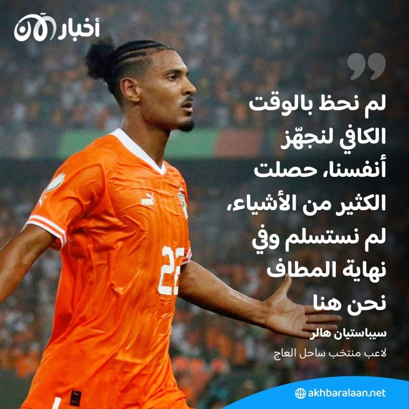 من الخروج المبكر إلى النهائي.. ساحل العاج تصنع الإعجاز في كأس الأمم الإفريقية