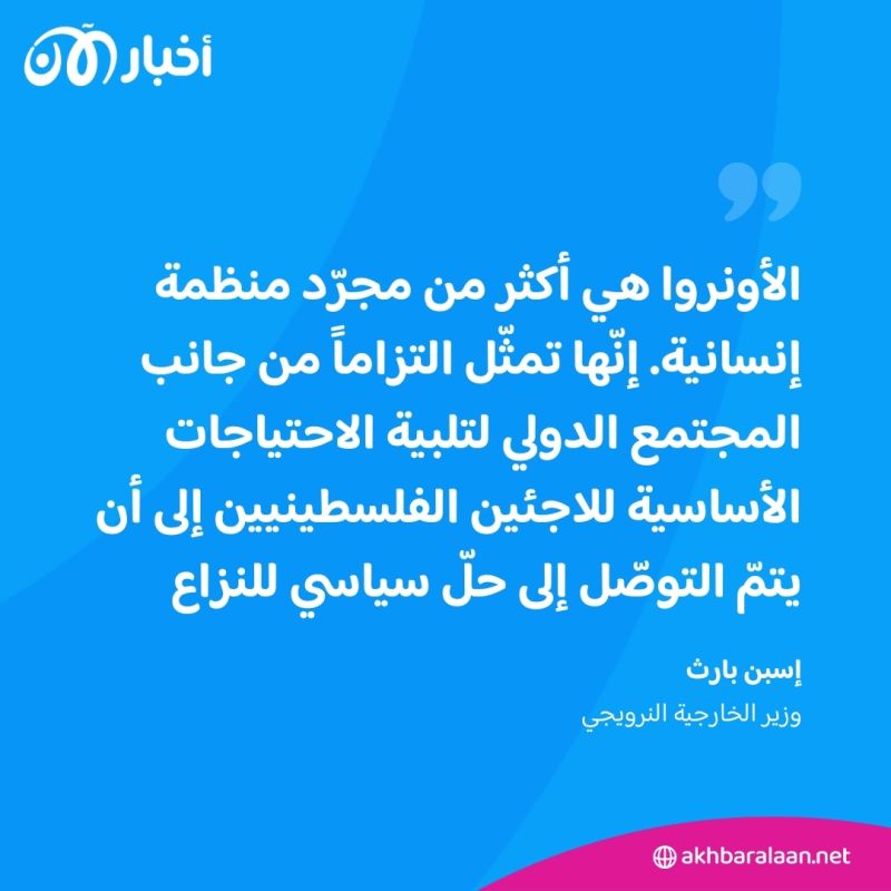 بعد تعليق عدة دول تمويلها للأونروا.. النرويج تقدّم 24 مليون يورو للوكالة