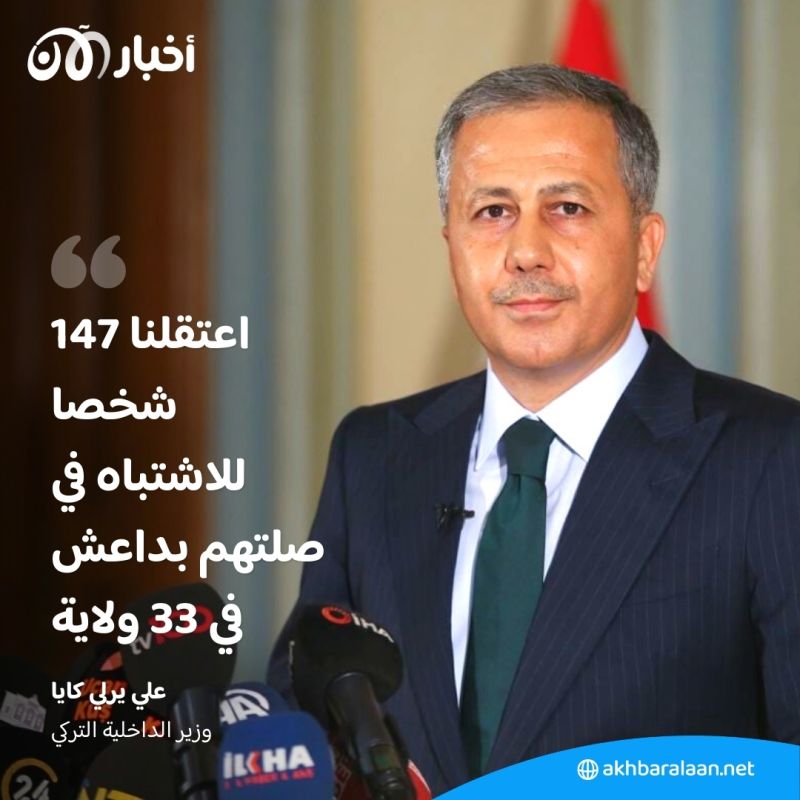 تركيا تعلن اعتقال 147 شخصا للاشتباه في صلتهم بداعش