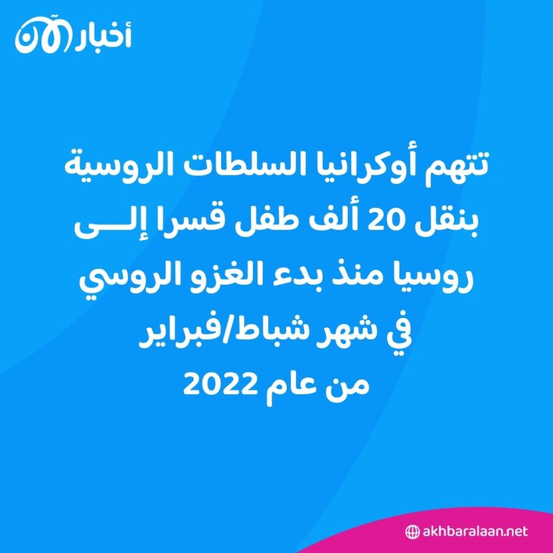 دعوات أممية لروسيا لوقف ترحيل أطفال أوكرانيا من بلادهم 1 دعوات أممية لروسيا لوقف ترحيل أطفال أوكرانيا من بلادهم