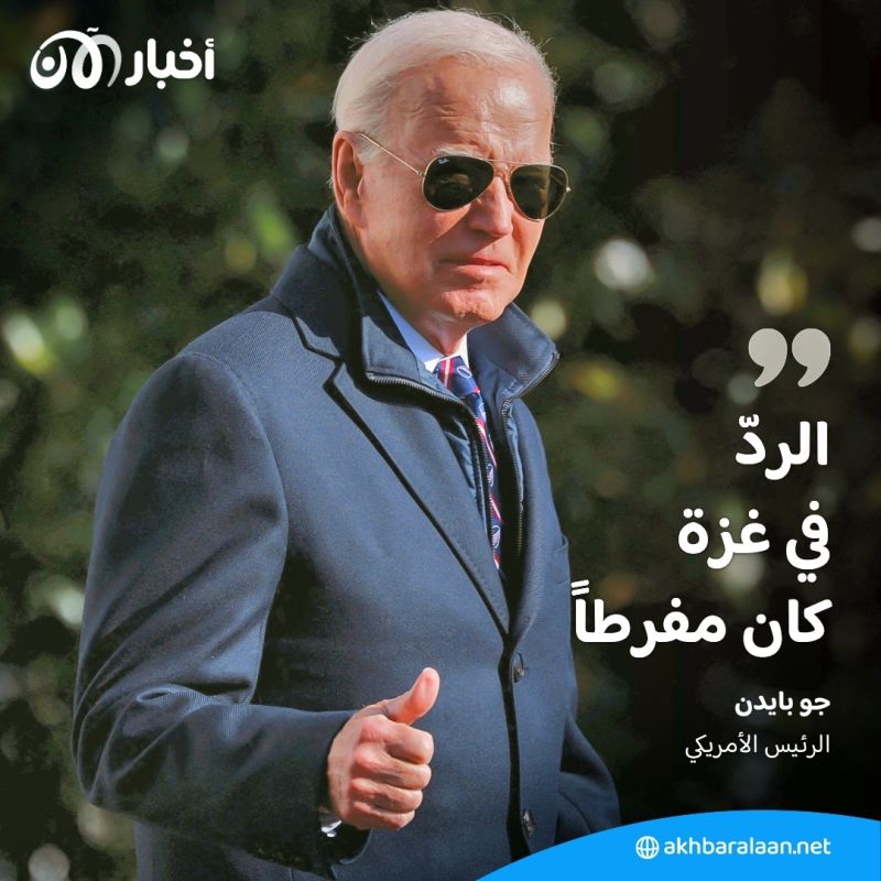 بايدن: الردّ العسكري الإسرائيلي في غزة "مفرط"
