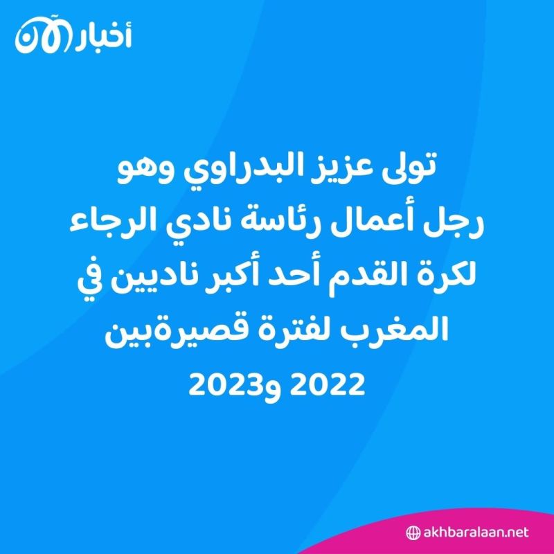 في قضية "فساد".. اعتقال الرئيس السابق لنادي الرجاء المغربي 1 في قضية "فساد".. اعتقال الرئيس السابق لنادي الرجاء المغربي